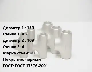 Тройник стальной трубный 159х4.5 -108х4 Сталь: 20 черный ГОСТ: ГОСТ 17376-2001